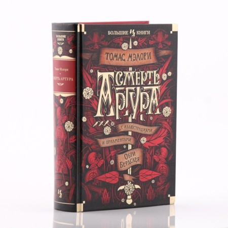 Смерть Артура (иллюстр. О. Бердслея). Мэлори Т.-1