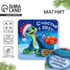 Магнит дерево со скретч-слоем «Счастья в 2025», 8 х 8 см