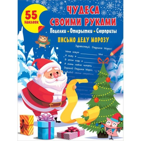 Miracles with your own hands: crafts, postcards, surprises. Dmitrieva V.G.