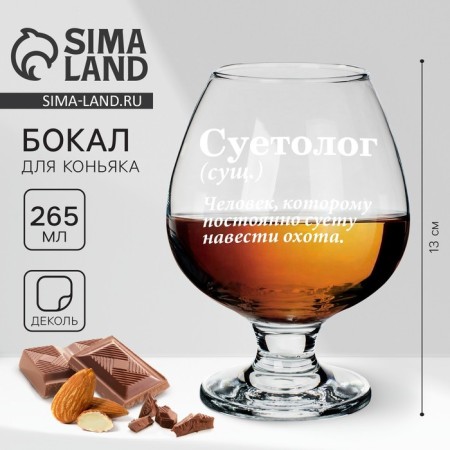 Cognac glass "Suetologist", Decorative, 265 ml.