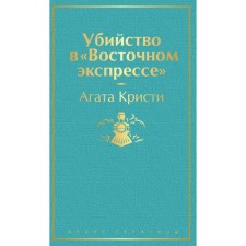Убийство в «Восточном экспрессе». Кристи А.