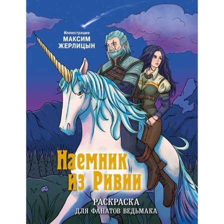 Mercenary from Rivia. Coloring for fans of a witcher. Zherlitsyn M.S.