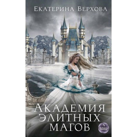 Academy of elite magicians. Verkhova E.