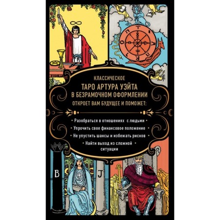 Unlimited Tarot. Classical Tarot Arthur Wate. Wayt A., Kolman-Smith P.-1