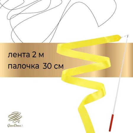 Ribbon for rhythmic gymnastics with a stick Grace Dance, 2 m, yellow color