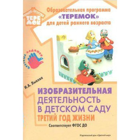 Fine activity in kindergarten. The third year of life. Lykova I.A.