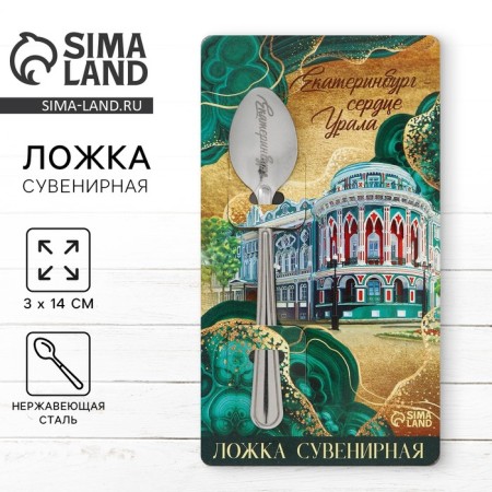Spoon with engraving on the card "Yekaterinburg", 3 x 14 cm