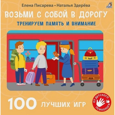 The book “Take with you on the road. 100 best games. We train memory and attention "