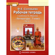 Workbook. GEF. Literature to the textbook of Merkin 7th grade, part 1. Solovyova F.E.