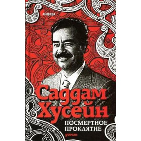 Posthumous curse. Hussein S.