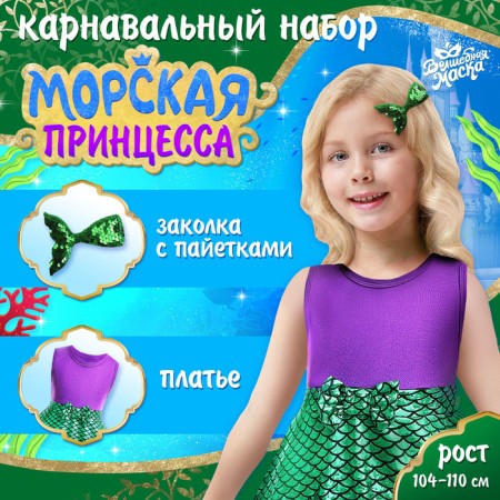 Carnival set "Marine Princess", height 104–110 cm