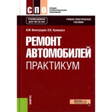 Car repair. Workshop. Teaching and practical guide. Vinogradov V.M., Khramtsova O.V.