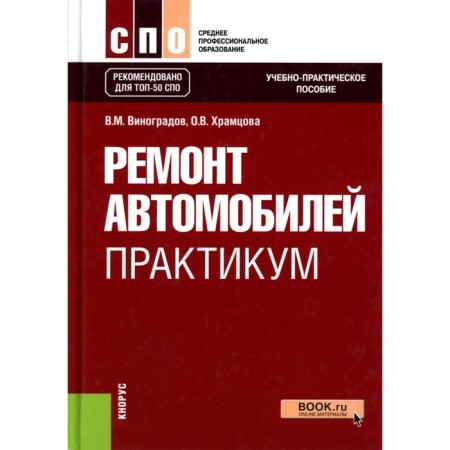 Car repair. Workshop. Teaching and practical guide. Vinogradov V.M., Khramtsova O.V.