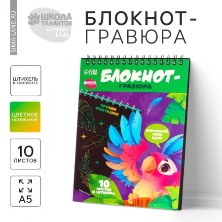 Block Gravra "Funny Parrot", 10 sheets, Stikhel