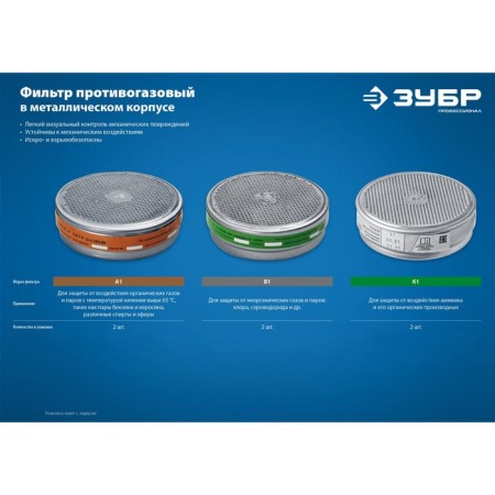 Фильтры Зубр 11143, для РПГ-67, марка В1, 2 шт.-3