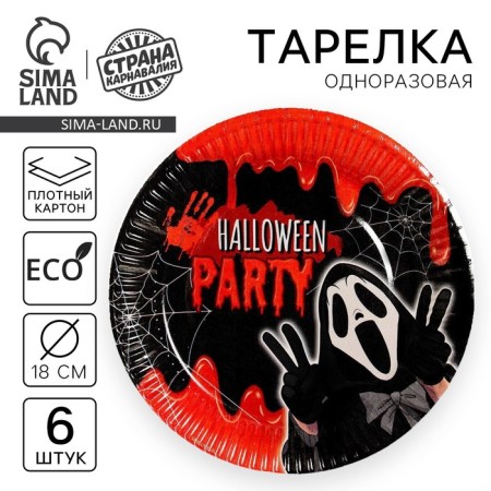 Disposable paper plate "Halloween Party", 18 cm, set 6 pcs.