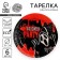 Disposable paper plate "Halloween Party", 18 cm, set 6 pcs.