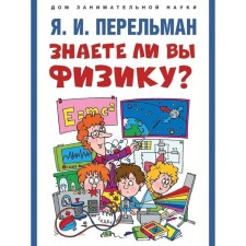 Do you know physics? Perelman Ya.