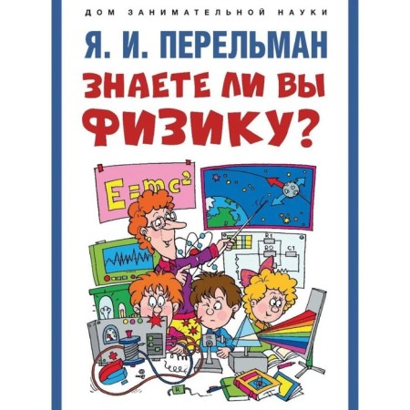 Do you know physics? Perelman Ya.