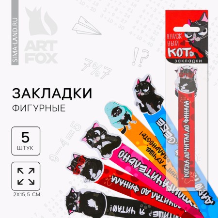 A set of curly bookmarks "Book Cat", 5 pcs
