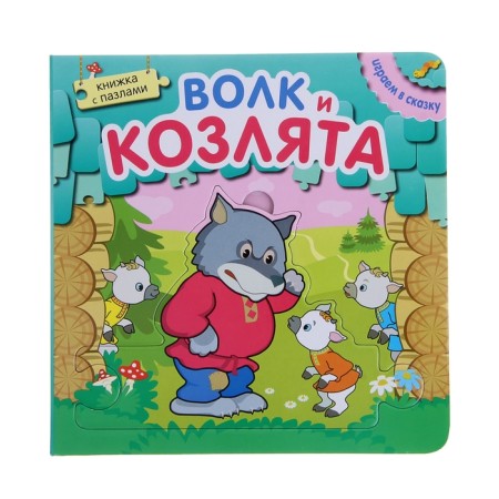 Wolf and goat (with puzzles)