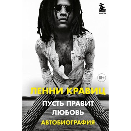 Let love rules. Autobiography Lenny Kravitsa. Kravitz L.