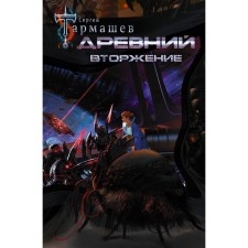 Ancient. Invasion. Tarmashev S.S.
