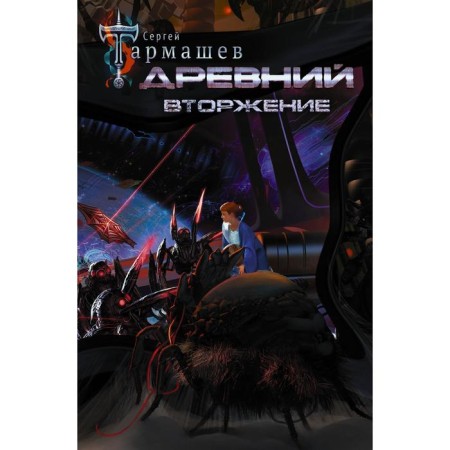 Ancient. Invasion. Tarmashev S.S.