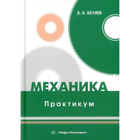 Mechanics. Workshop. Tutorial. Belyaev B.A.