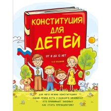 Constitution for children. 3rd edition. Serebrenko A.