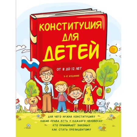 Constitution for children. 3rd edition. Serebrenko A.