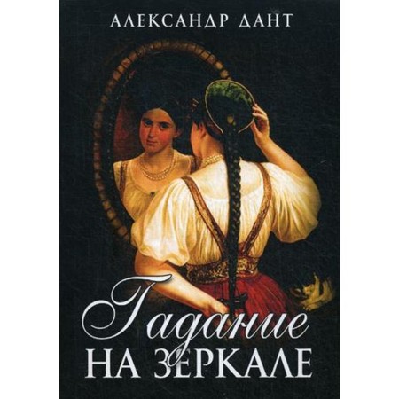 Fortune -telling on the mirror. Dant A.