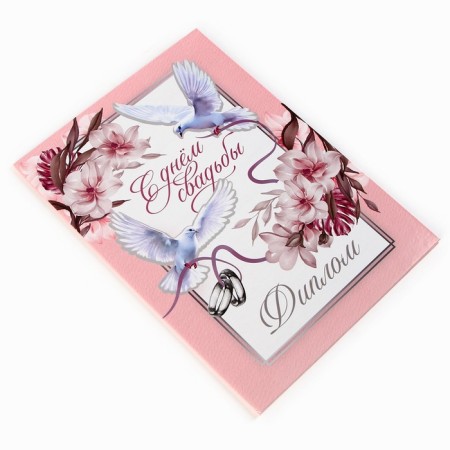 Diploma "Happy Wedding", A5, 21 x 15 cm.-1