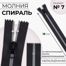 Lightning “Spiral”, No. 7, waterproof, with a reflective tape, non -income, automatic lock, 18 cm, black color
