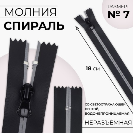 Lightning “Spiral”, No. 7, waterproof, with a reflective tape, non -income, automatic lock, 18 cm, black color