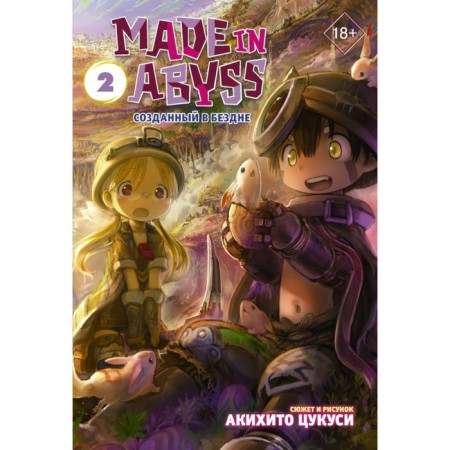 Made in Abyss. Created in the abyss. Volume 2. Tsukushi A.
