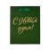 New Year's Gift Laminated Package “Happy New Year”, glitter, S 12 x 15 x 5.5 cm, New Year