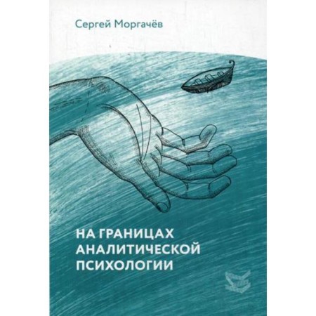 On the boundaries of analytical psychology. Morgachev S.V.