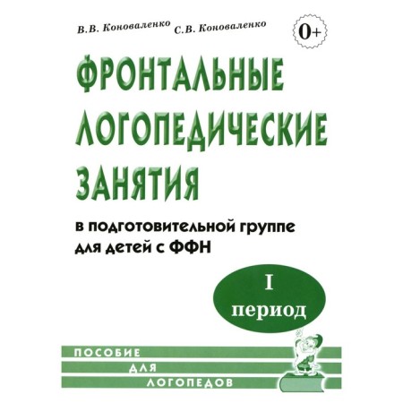 Frontal speech therapy classes in the preparatory group for children with the FFN. 1 period of training. Konovalenko S.V., Konovalenko V.V.