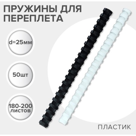 Plastic binding springs, D = 25mm, 50 pieces, sewed 180-200 sheets, white/black, Geleos