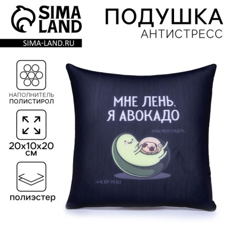 Antistress pillow "I am lazy", 20x20 cm