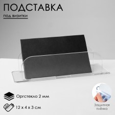 Brilltide stand 12 × 4 × 3 cm, 2 mm plexiglass, in defense film