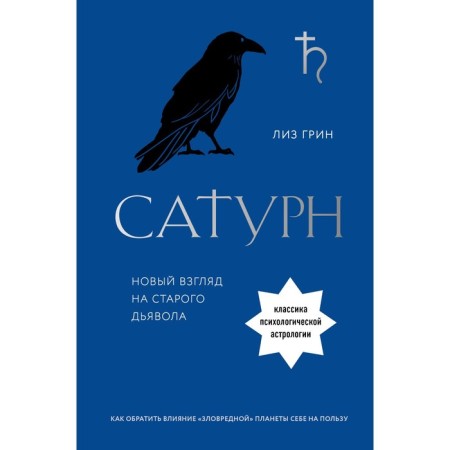 Saturn. A new look at the old devil. Classics of psychological astrology. Green L.