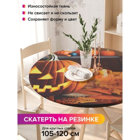 The tablecloth on the table “Smart pumpkin”, round, oxford, elastic band, size 140x140 cm, diameter 105-120 cm