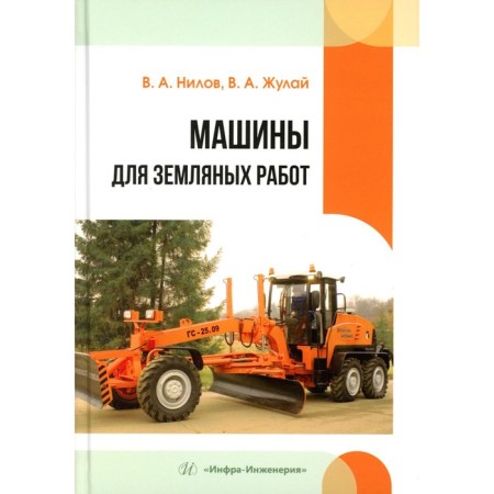 Machines for excavation. Tutorial. Nilov V.A., Zhulay V.A.