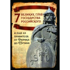 7 great heads of the Russian state and another 63 ruler from Rurik to Putin. Vostryshev M.I.