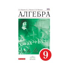 Algebra. Grade 9. Textbook. Muravin G.K., Muravina O.V., Muravin K. S.