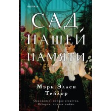 The garden of our memory. Taylor M.E.