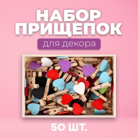 Набор прищепок в деревянной коробке «Сердечки» набор 50 шт.-2