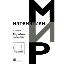 Случайные процессы. Шалимов А.С.